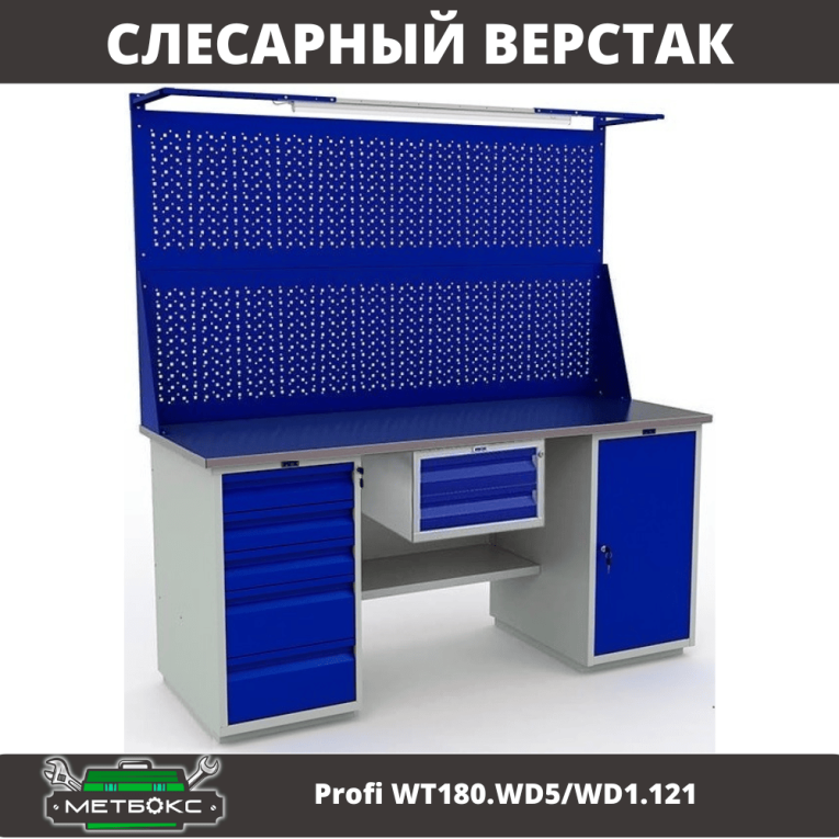 Верстак Profi WT180.WD5/WD1.121 купить в Смоленске