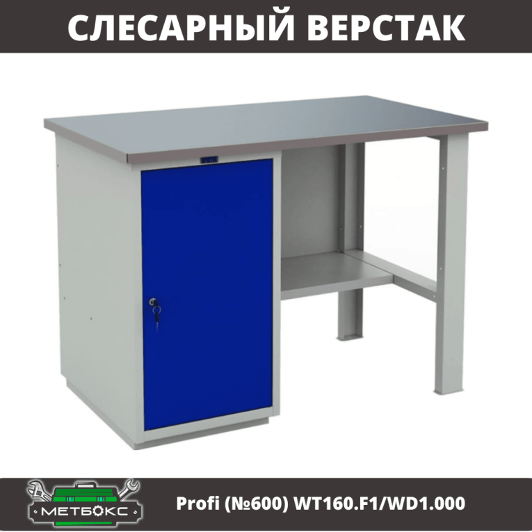 Верстак Profi (№600) WT160.F1/WD1.000 купить в Смоленске Верстак Profi (№600) WT160.F1/WD1.000 купить в Смоленске