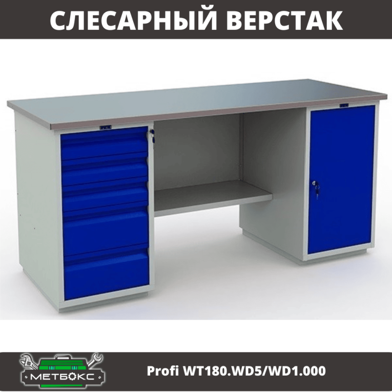 Верстак Profi WT180.WD5/WD1.000 купить в Смоленске