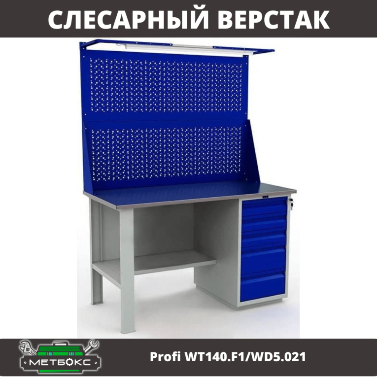 Верстак Profi WT140.F1/WD5.021 купить в Смоленске