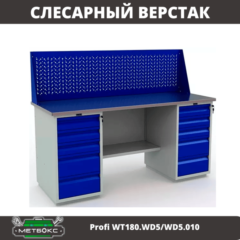 Верстак Profi WT180.WD5/WD5.010 (WB 180Sh + WD5 + WD5 + WS) купить в Смоленске
