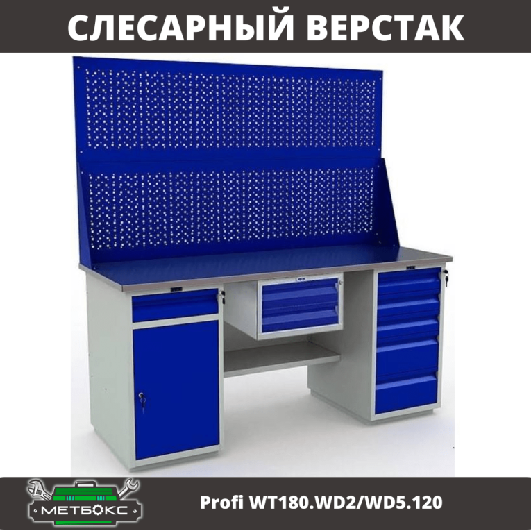 Верстак Profi WT180.WD2/WD5.120 купить в Смоленске