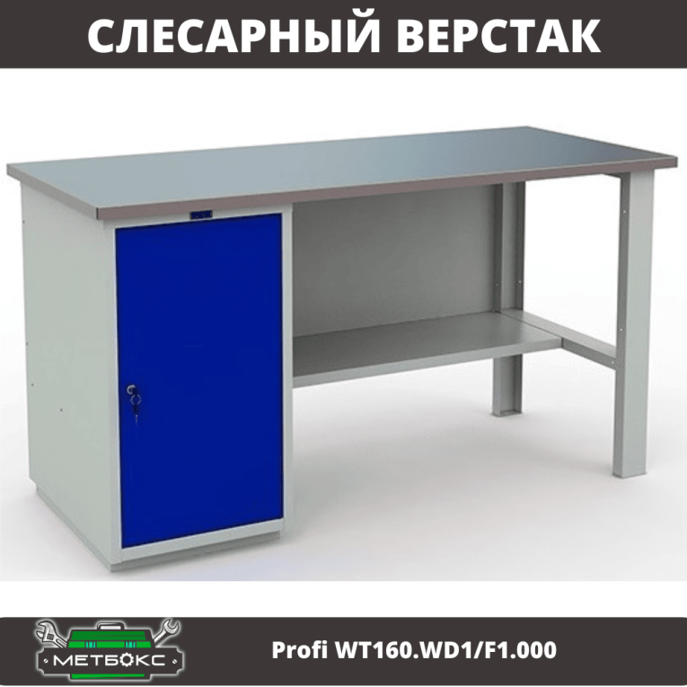 Верстак Profi WT160.WD1/F1.000 купить в Смоленске