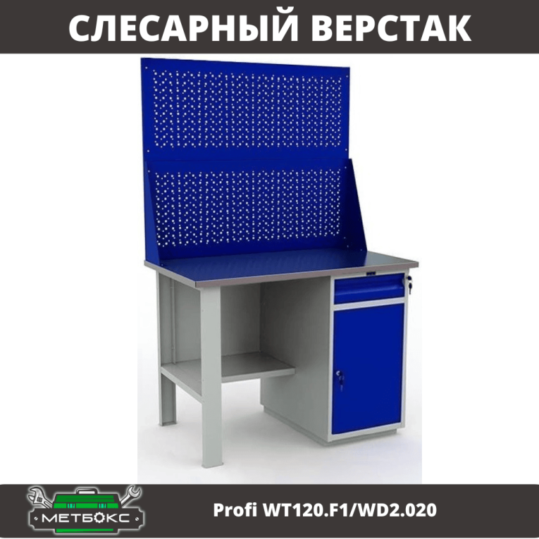 Верстак Profi WT120.F1/WD2.020 купить в Смоленске