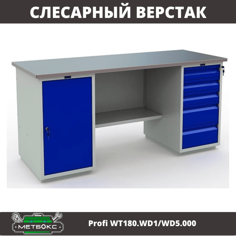 Верстак Profi WT180.WD1/WD5.000 (WB 180Sh + WD1 + WD5) купить в Смоленске