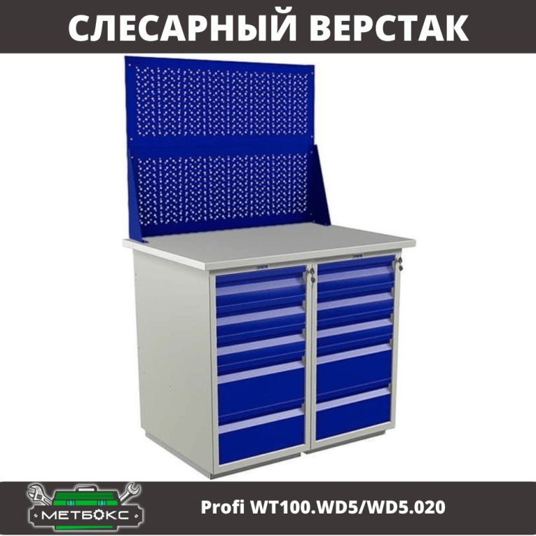 Верстак Profi WT100.WD5/WD5.020 купить в Смоленске