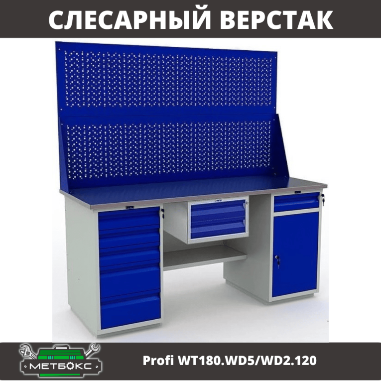 Верстак Profi WT180.WD5/WD2.120 купить в Смоленске