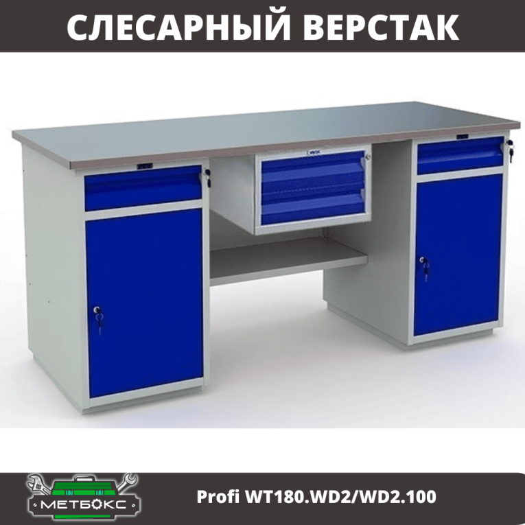 Верстак Profi WT180.WD2/WD2.100 купить в Смоленске