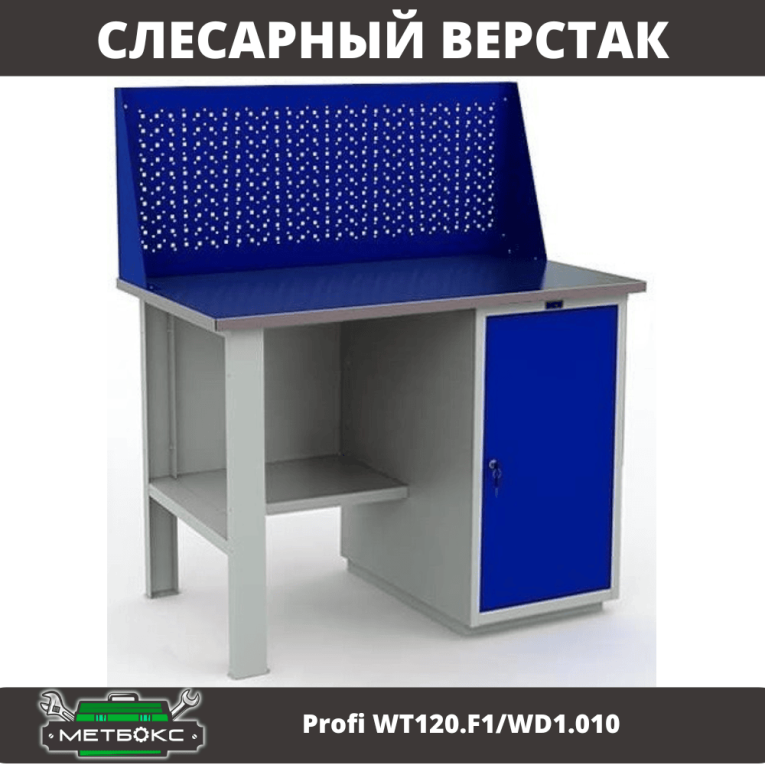 Верстак Profi WT120.F1/WD1.010 купить в Смоленске