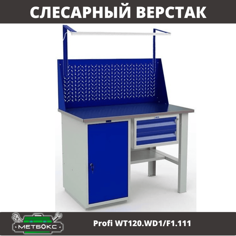 Верстак Profi WT120.WD1/F1.111 купить в Смоленске
