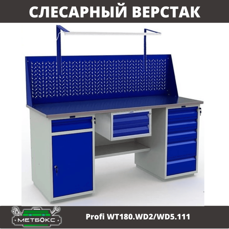 Верстак Profi WT180.WD2/WD5.111 купить в Смоленске