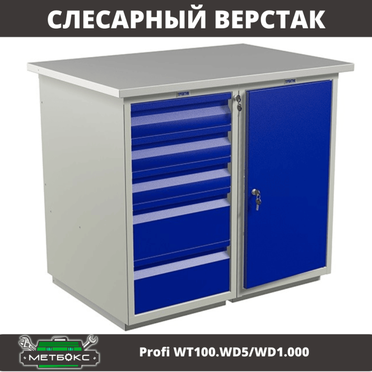 Верстак Profi WT100.WD5/WD1.000 купить в Смоленске Верстак Profi WT100.WD5/WD1.000 купить в Смоленске