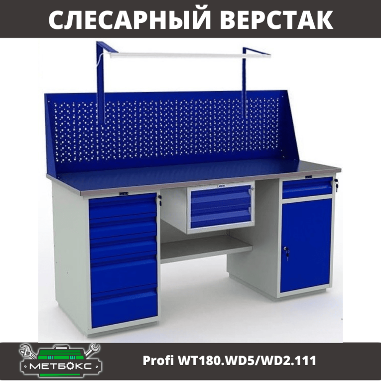 Верстак Profi WT180.WD5/WD2.111 купить в Смоленске