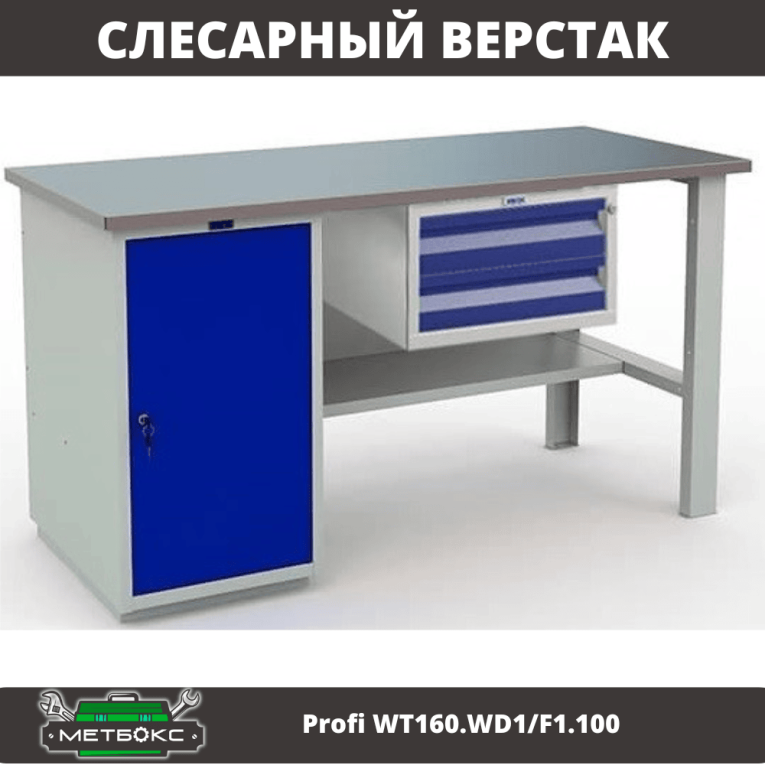 Верстак Profi WT160.WD1/F1.100 купить в Смоленске
