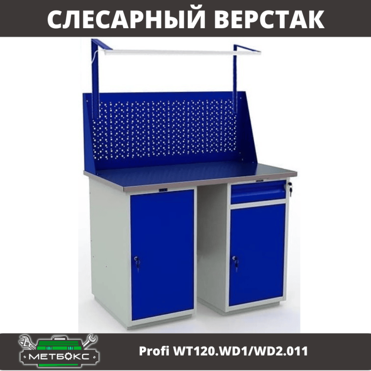 Верстак Profi WT120.WD1/WD2.011 купить в Смоленске