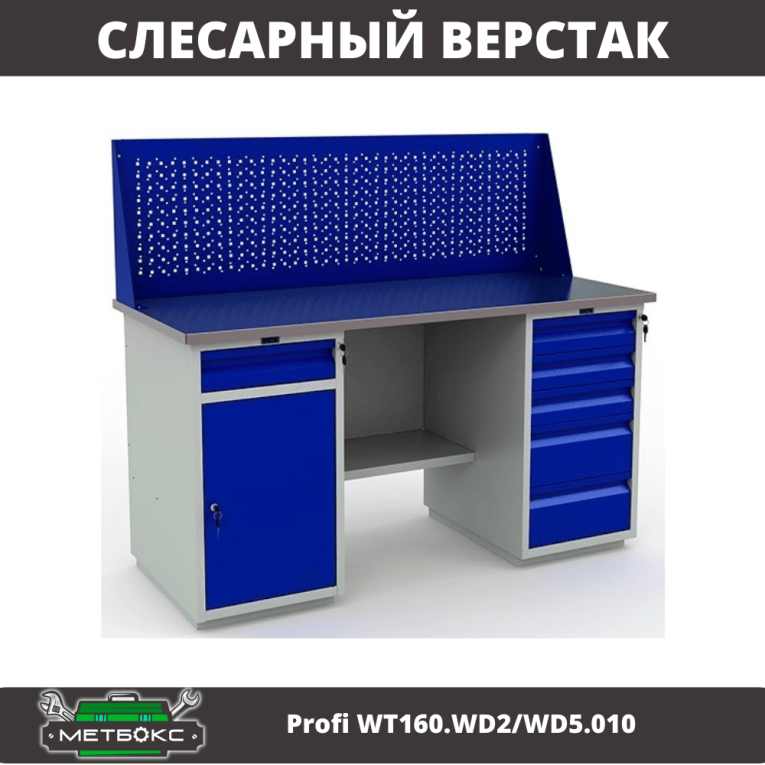 Верстак Profi WT160.WD2/WD5.010 (WB 160Sh + WD2 + WD5 + WS) купить в Смоленске
