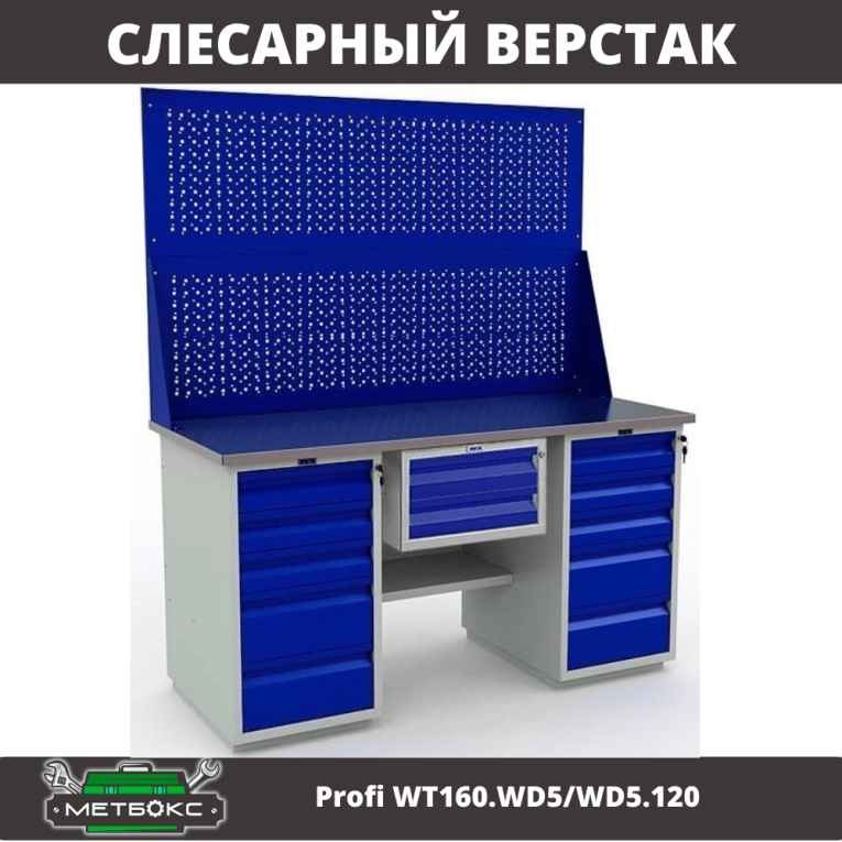 Верстак Profi WT160.WD5/WD5.120 купить в Смоленске