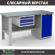 Верстак Profi WT160.F1/WD1.100 купить в Смоленске