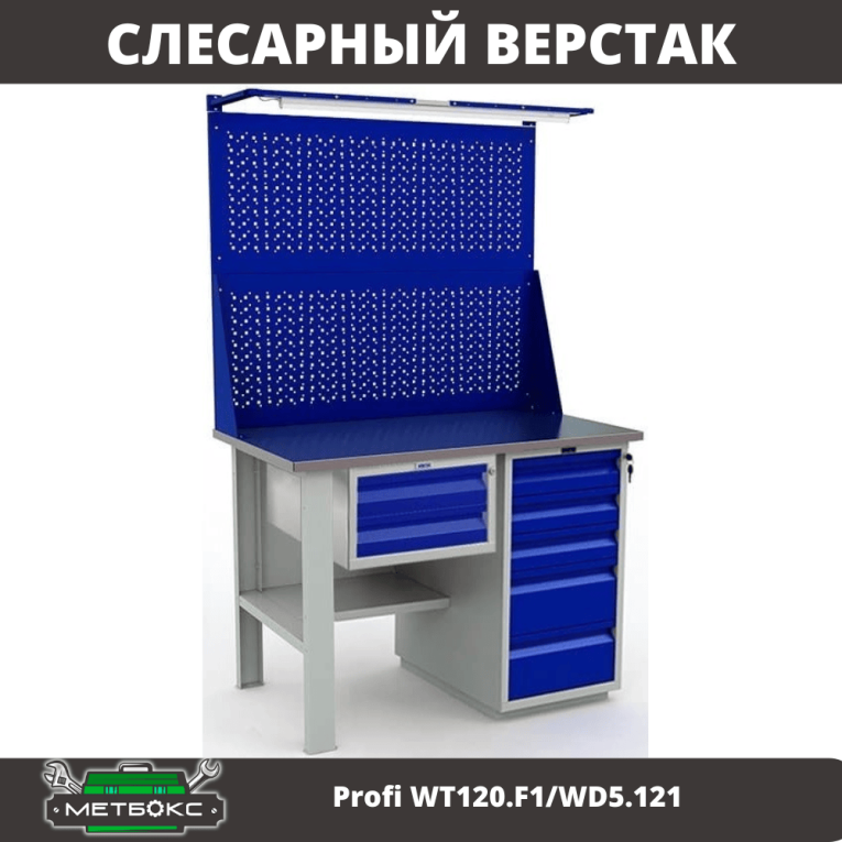 Верстак Profi WT120.F1/WD5.121 купить в Смоленске