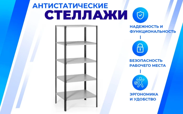 Антистатический стеллаж SPC 5М 2300х1200х500 5 полок купить в Смоленске Антистатический стеллаж SPC 5М 2300х1200х500 5 полок купить в Смоленске