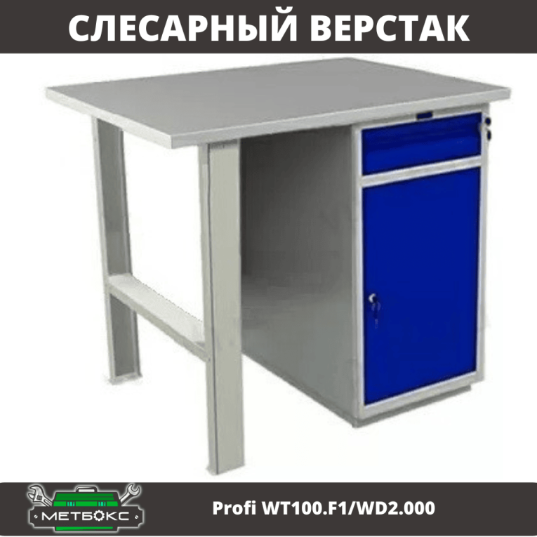 Верстак Profi WT100.F1/WD2.000 купить в Смоленске