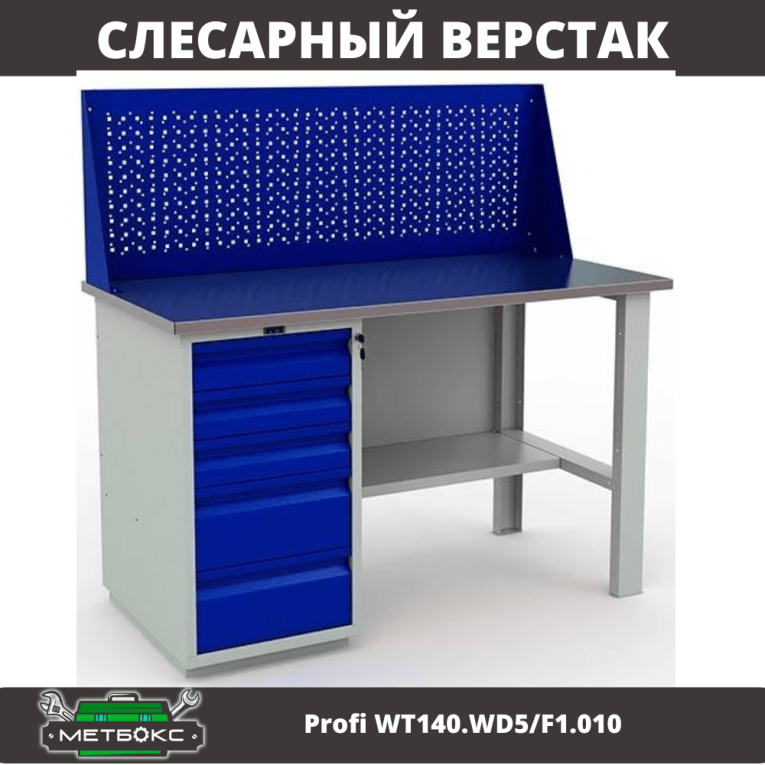 Верстак Profi WT140.WD5/F1.010 (WB 140Sh + WD5 + WS) купить в Смоленске Верстак Profi WT140.WD5/F1.010 (WB 140Sh + WD5 + WS) купить в Смоленске