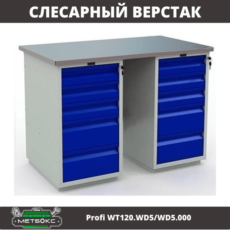Верстак Profi WT120.WD5/WD5.000 купить в Смоленске Верстак Profi WT120.WD5/WD5.000 купить в Смоленске