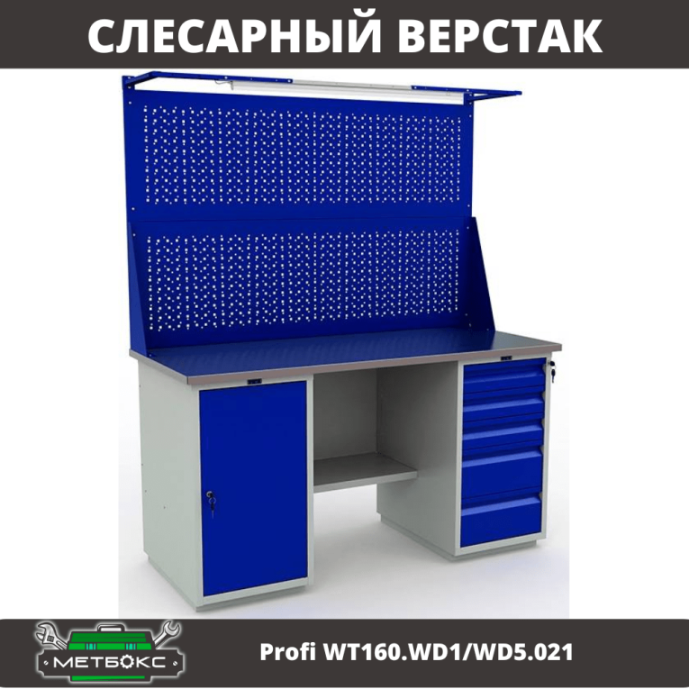 Верстак Profi WT160.WD1/WD5.021 купить в Смоленске