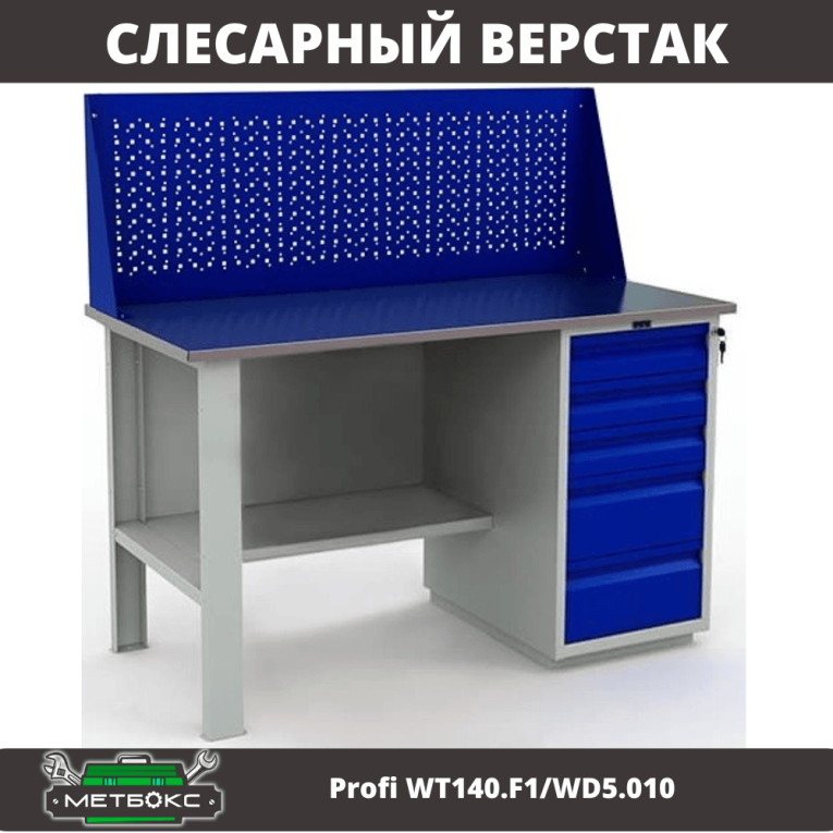 Верстак Profi WT140.F1/WD5.010 купить в Смоленске