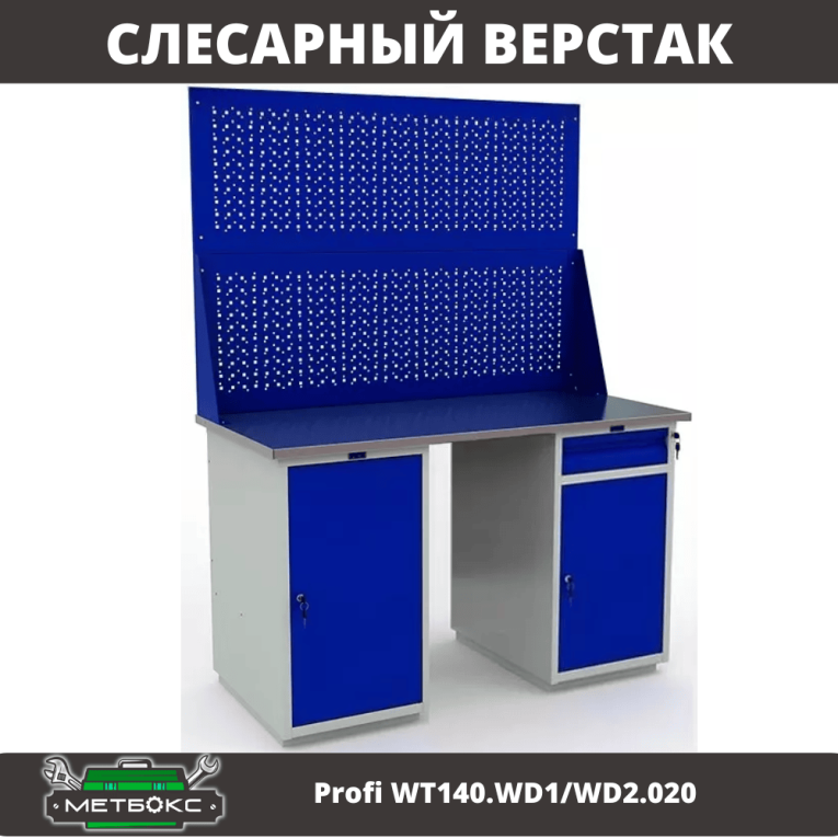 Верстак Profi WT140.WD1/WD2.020 купить в Смоленске