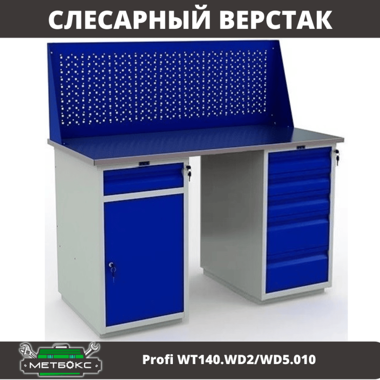 Верстак Profi WT140.WD2/WD5.010 купить в Смоленске Верстак Profi WT140.WD2/WD5.010 купить в Смоленске