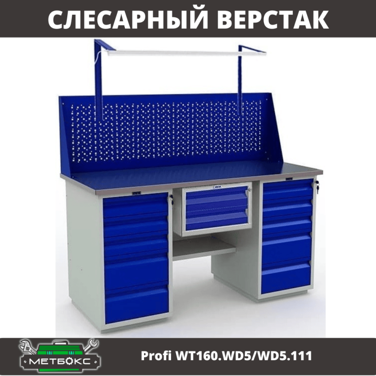 Верстак Profi WT160.WD5/WD5.111 купить в Смоленске
