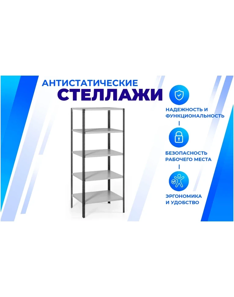 Антистатический стеллаж SPC 5М 2500х700х300 5 полок, фото 2 Антистатический стеллаж SPC 5М 2500х700х300 5 полок, фото 2