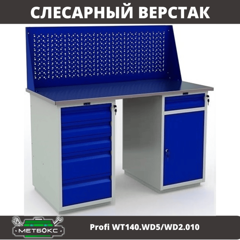 Верстак Profi WT140.WD5/WD2.010 купить в Смоленске