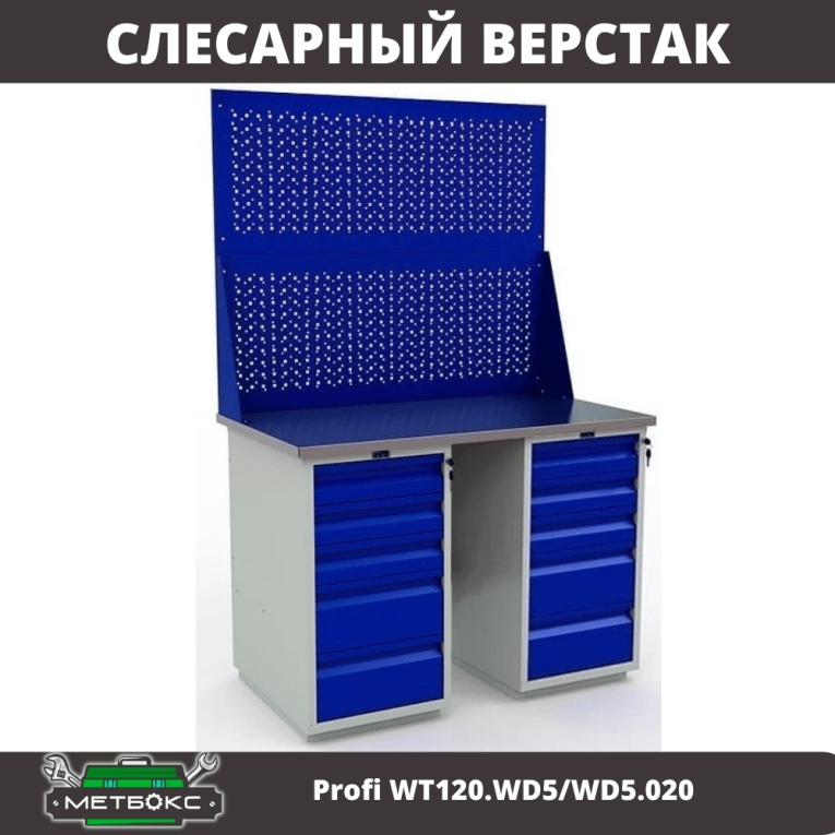 Верстак Profi WT120.WD5/WD5.020 купить в Смоленске