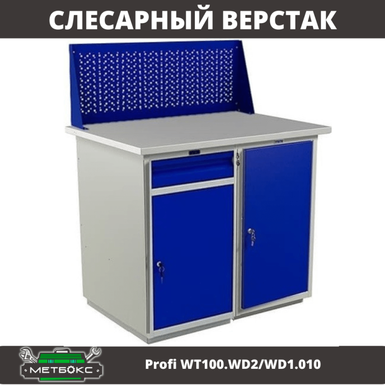 Верстак Profi WT100.WD2/WD1.010 купить в Смоленске