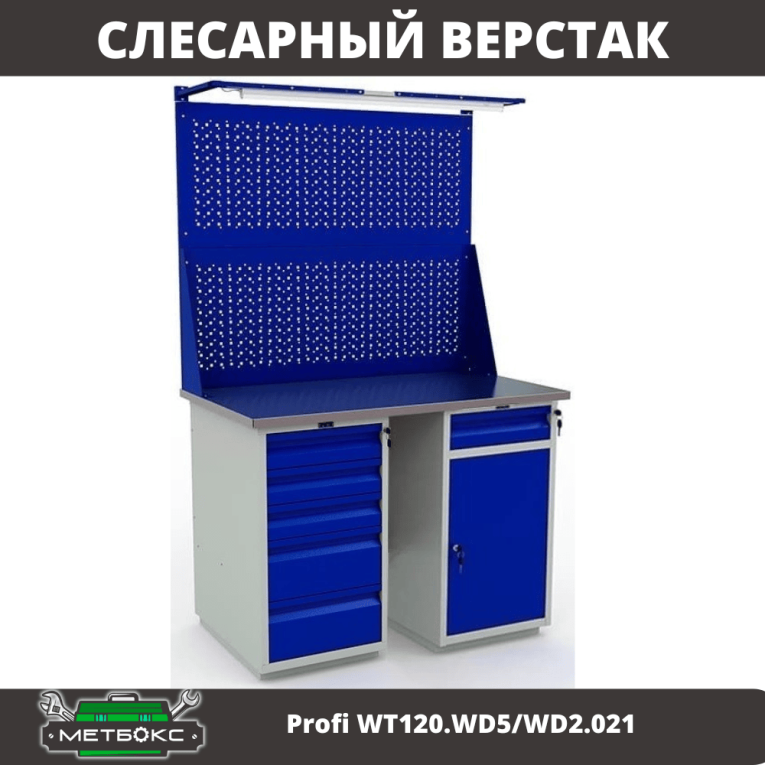 Верстак Profi WT120.WD5/WD2.021 купить в Смоленске
