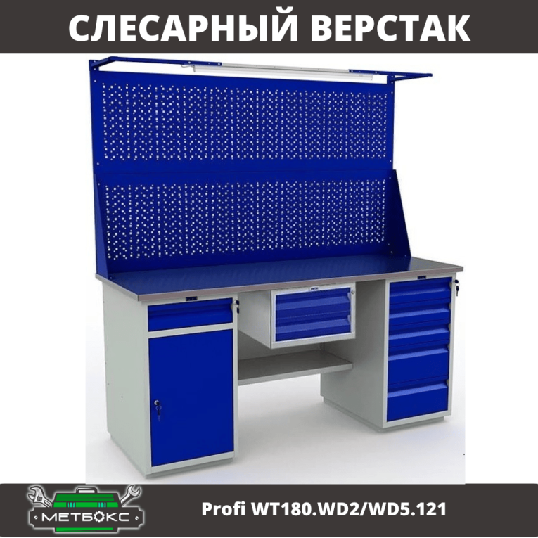 Верстак Profi WT180.WD2/WD5.121 купить в Смоленске Верстак Profi WT180.WD2/WD5.121 купить в Смоленске