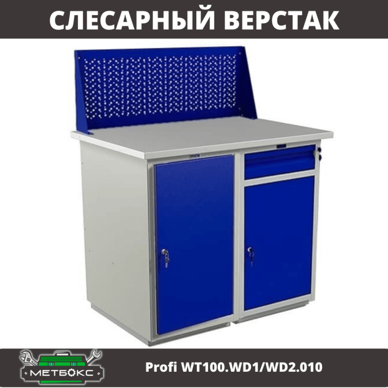 Верстак Profi WT100.WD1/WD2.010 купить в Смоленске
