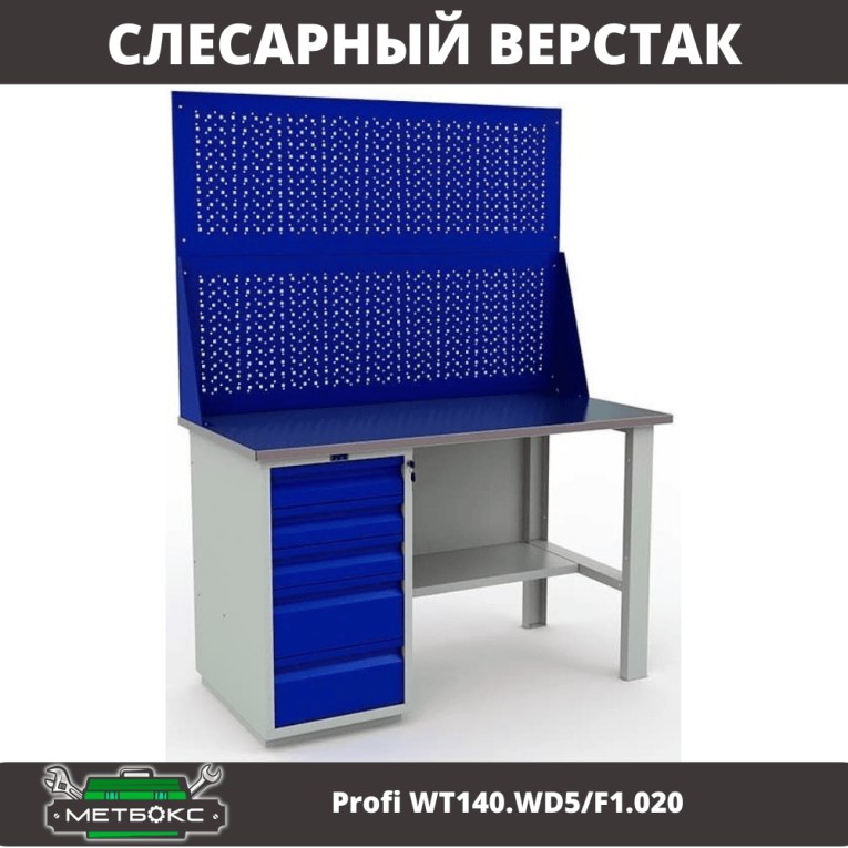 Верстак Profi WT140.WD5/F1.020 купить в Смоленске