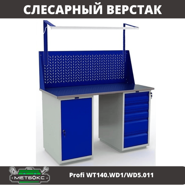 Верстак Profi WT140.WD1/WD5.011 купить в Смоленске