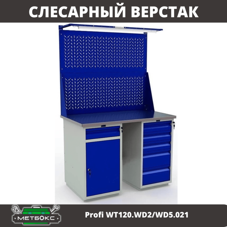 Верстак Profi WT120.WD2/WD5.021 купить в Смоленске Верстак Profi WT120.WD2/WD5.021 купить в Смоленске