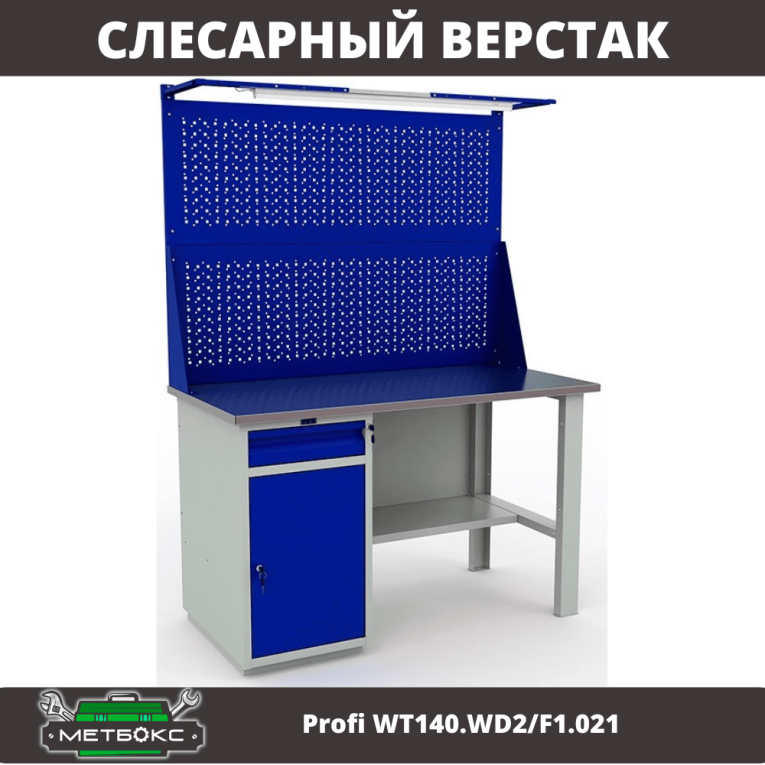 Верстак Profi WT140.WD2/F1.021 купить в Смоленске