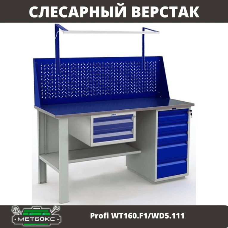 Верстак Profi WT160.F1/WD5.111 купить в Смоленске