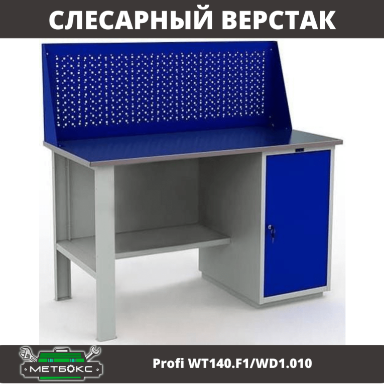 Верстак Profi WT140.F1/WD1.010 купить в Смоленске