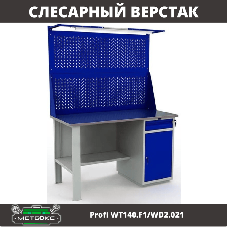 Верстак Profi WT140.F1/WD2.021 купить в Смоленске