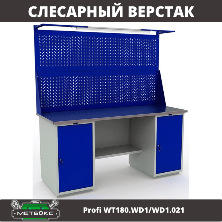 Верстак Profi WT180.WD1/WD1.021 купить в Смоленске