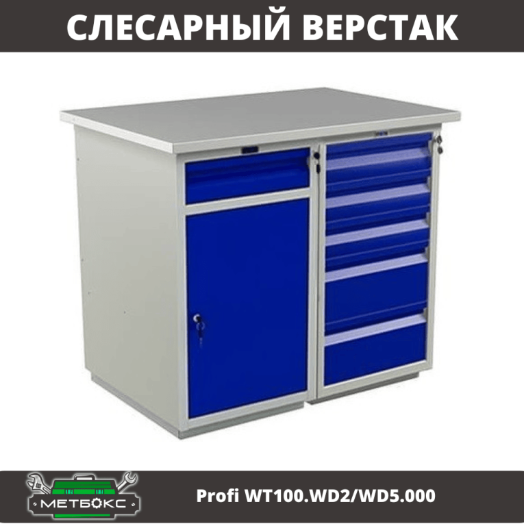 Верстак Profi WT100.WD2/WD5.000 купить в Смоленске