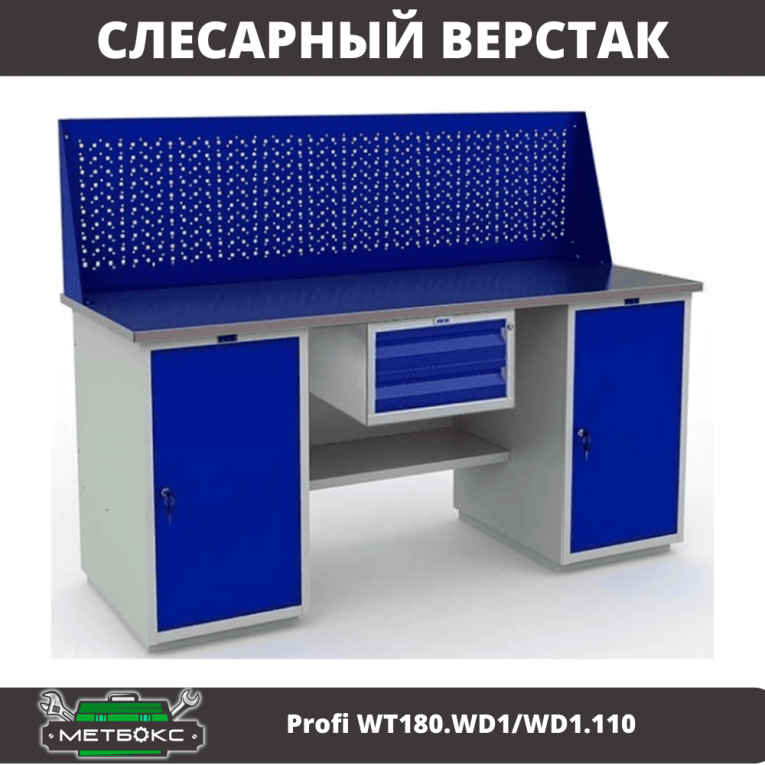 Верстак Profi WT180.WD1/WD1.110 купить в Смоленске