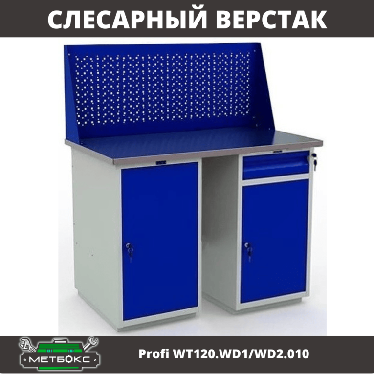 Верстак Profi WT120.WD1/WD2.010 купить в Смоленске